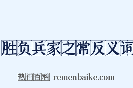 胜负兵家之常反义词是什么意思的图片